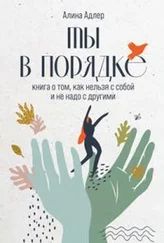 Алина Адлер - Ты в порядке - Книга о том, как нельзя с собой и не надо с другими