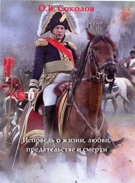 Олег Соколов Исповедь о жизни, любви, предательстве и смерти обложка книги