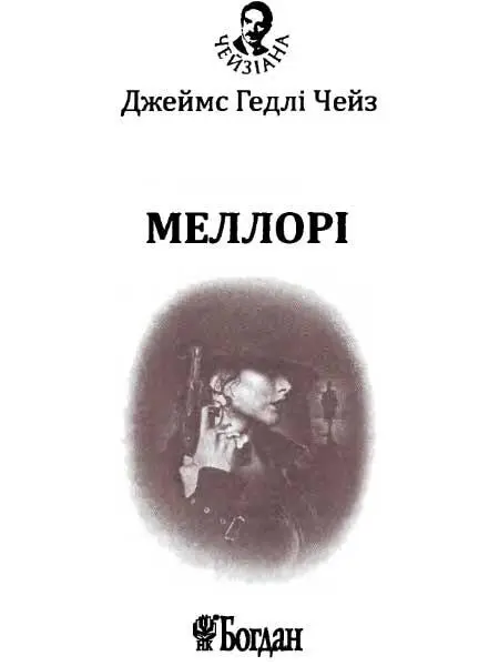 Розділ перший 1 Уже давно перейшло за північ і холодна мжичка сіялася з - фото 2