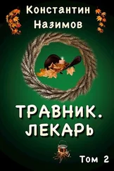 Константин Назимов - Лекарь
