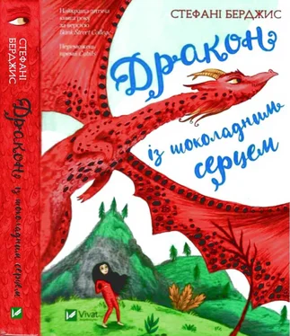 Стефани Бёрджис Дракон із шоколадним серцем обложка книги