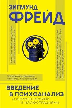 Зигмунд Фрейд Введение в психоанализ. С комментариями и иллюстрациями обложка книги