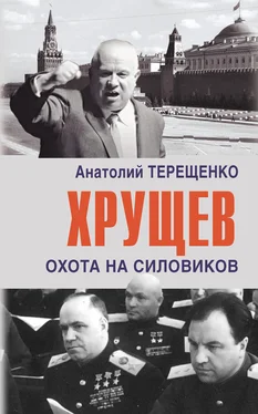 Анатолий Терещенко Хрущев. Охота на силовиков обложка книги