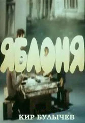 Кир Булычев - Яблоня
