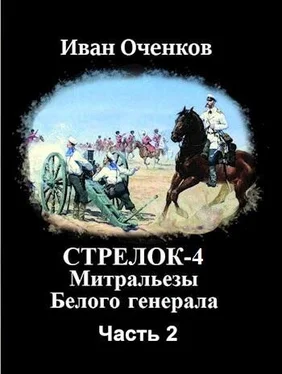 Иван Оченков Митральезы Белого генерала обложка книги