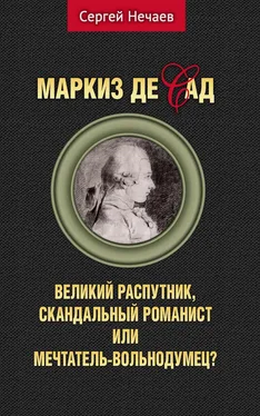 Сергей Нечаев Маркиз де Сад. Великий распутник, скандальный романист или мечтатель-вольнодумец? обложка книги