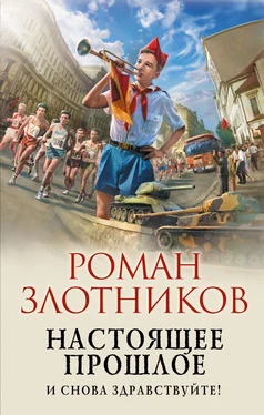 Роман Злотников И снова здравствуйте! [litres]