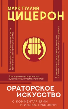 Марк Цицерон Ораторское искусство с комментариями и иллюстрациями