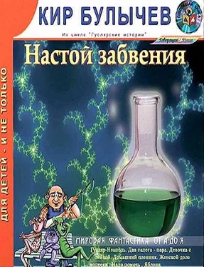 Кир Булычев Настой забвения обложка книги