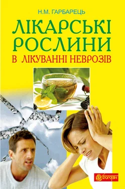 Наталія Гарбарець Лікарські рослини в лікуванні неврозів обложка книги