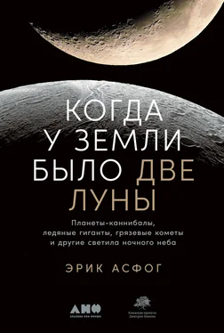 Эрик Асфог Когда у Земли было две Луны. Планеты-каннибалы, ледяные гиганты, грязевые кометы и другие светила ночного неба обложка книги