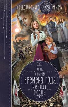 Галина Гончарова Черная осень [litres] обложка книги