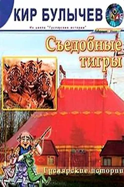 Кир Булычев Съедобные тигры обложка книги