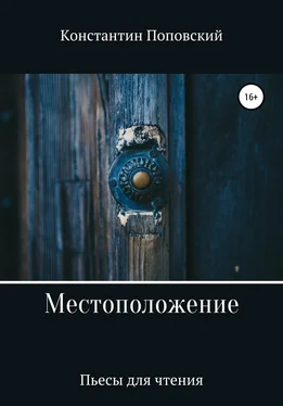 Константин Поповский Местоположение, или Новый разговор Разочарованного со своим Ба обложка книги