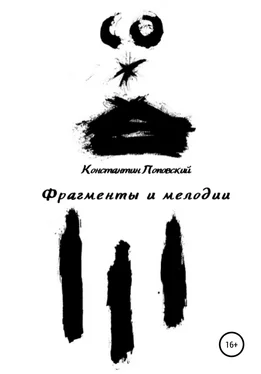 Константин Поповский Фрагменты и мелодии. Прогулки с истиной и без обложка книги