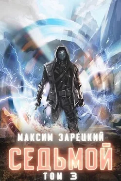 Максим Зарецкий Седьмой. Том 3 [СИ] обложка книги