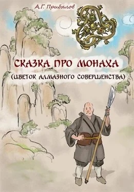 Александр Прибылов Сказка про монаха обложка книги