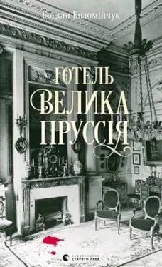 Богдан Коломийчук Готель «Велика Пруссія» обложка книги