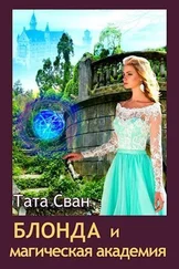 Тата Сван - Блонда и Магическая академия [СИ]