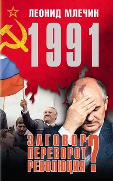 Леонид Млечин 1991. Заговор? Переворот? Революция? обложка книги