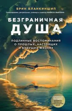 Брин Бланкиншип Безграничная душа. Подлинные воспоминания о прошлых, настоящих и будущих жизнях [калибрятина] обложка книги