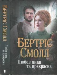 Бертрис Смолл - Любов дика та прекрасна