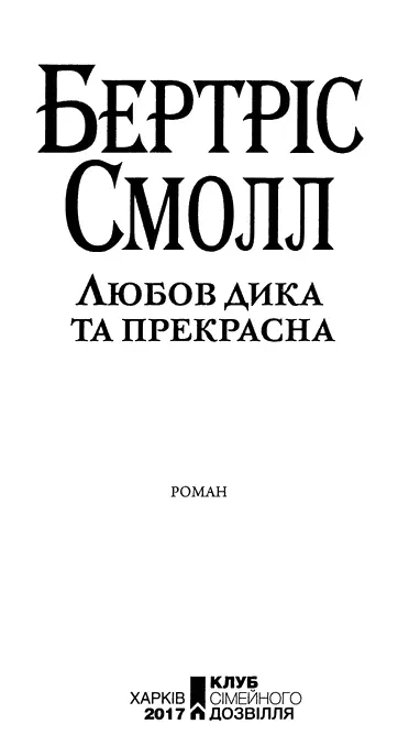 Бертріс Смолл Любов дика та прекрасна Сюзан Чілтон і Террі Кеннілі з любовю - фото 2