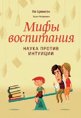 По Бронсон - Мифы воспитания. Наука против интуиции