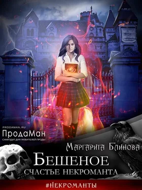 Маргарита Блинова Бешеное счастье некроманта [СИ] обложка книги
