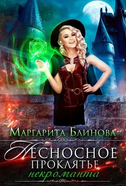 Маргарита Блинова Несносное проклятье некроманта [СИ] обложка книги