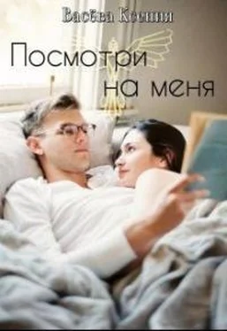 Ксения Васёва Посмотри на меня [СИ] обложка книги