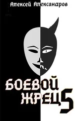 Алексей Иванов - Тьма идет!