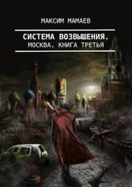 Максим Мамаев Система Возвышения 3: Москва обложка книги