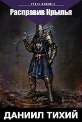 Даниил Тихий - Треск Цепей III - Расправив крылья