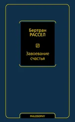 Бертран Рассел - Завоевание счастья