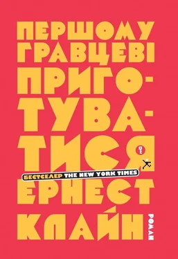 Эрнест Клайн Першому гравцеві приготуватися обложка книги