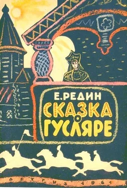 Евгений Редин Сказка о гусляре обложка книги