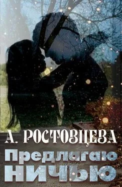 Алиса Ростовцева Предлагаю ничью [СИ] обложка книги