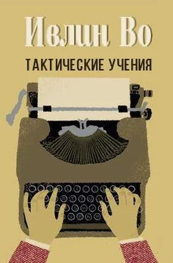 Ивлин Во Тактические учения [ЛП] обложка книги