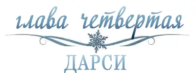 Я ненавидел Нилу Кларк Чертовски ненавидел ее Я зарычал от гнева когда в мою - фото 4