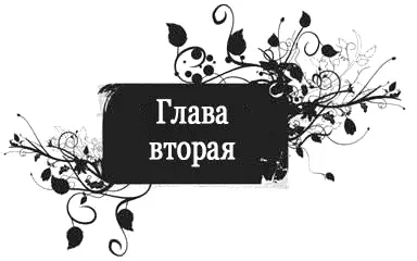 Доминик снова занял своё положение надо мной Я провела ладонями по его - фото 2