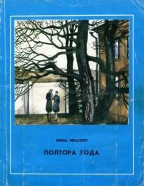 Нина Ивантер Полтора года обложка книги