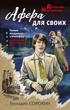Геннадий Сорокин Афера для своих обложка книги