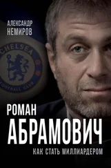 Александр Немиров - Роман Абрамович. Как стать миллиардером