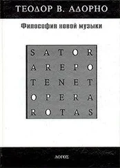 Теодор Адорно - Философия новой музыки