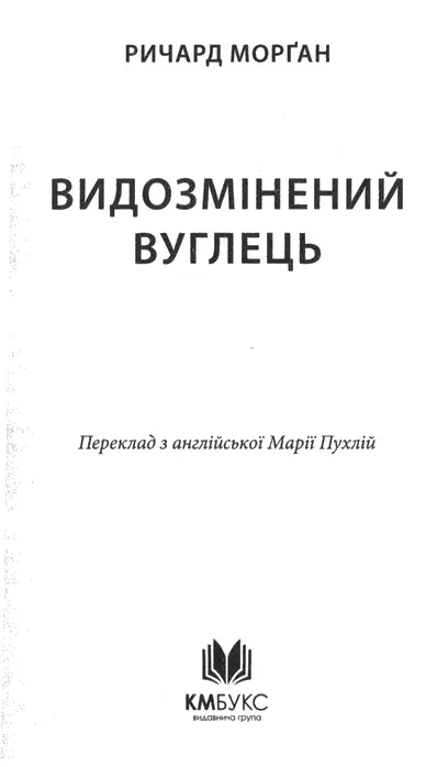 Ричард Морґан Видозмінений вуглець Присвячую цю книжку моїм батькові й - фото 1