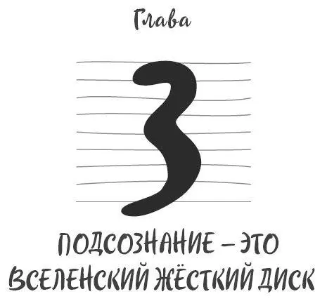 Как устроено подсознание На секунду замерев он сказал Итак подсознание - фото 6
