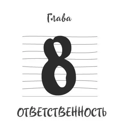 Бумеранг ответственности Ты разве не знаешь что нужно чтобы огонь горел - фото 25