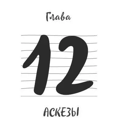 Сила аскез Войдя внутрь они оказались в зале где находились различные - фото 39