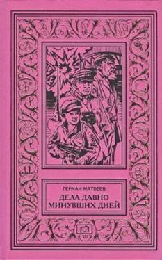 Герман Матвеев Сборник повестей Дела давно минувших дней обложка книги